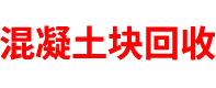 吉林混凝土块回收公司
